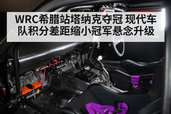 WRC希腊站塔纳克夺冠 现代车队积分差距缩小冠军悬念升级 | kaiyun