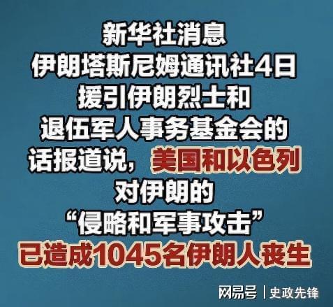 聚焦波斯：伊朗死亡人数增至1045人，以色列又夺取叙利亚3个村庄